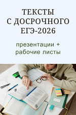 Тексты с досрочного ЕГЭ-2026 (рабочие листы и презентации)